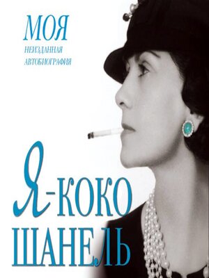 cover image of Я – Коко Шанель